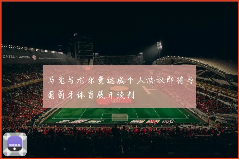 马竞与尤尔曼达成个人协议即将与葡萄牙体育展开谈判
