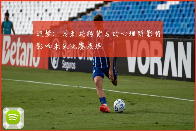 追梦：马刺逆转背后的心理阴影将影响未来比赛表现