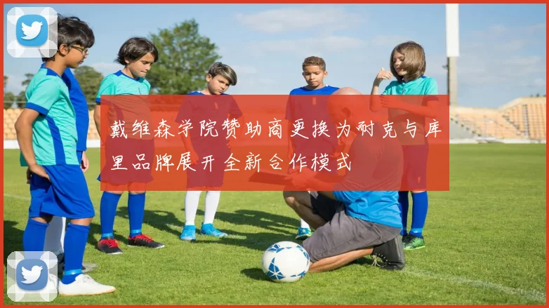 戴维森学院赞助商更换为耐克与库里品牌展开全新合作模式