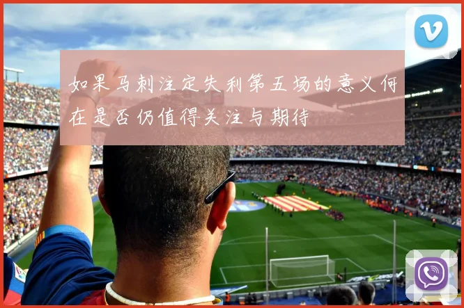 如果马刺注定失利第五场的意义何在是否仍值得关注与期待
